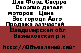 Для Форд Сиерра Скорпио детали моторов › Цена ­ 300 - Все города Авто » Продажа запчастей   . Владимирская обл.,Вязниковский р-н